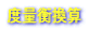 �x�ʍt���Z
